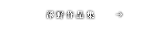 澤野作品集