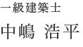 一級建築士　中嶋浩平