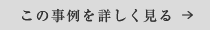 この事例を詳しく見る