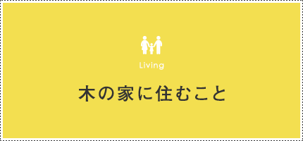 木の家に住むこと