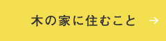 木の家に住むこと