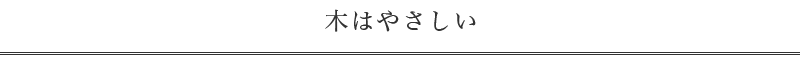 木はやさしい