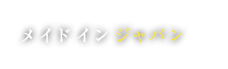 メイドインジャパン