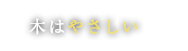 木はやさしい