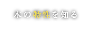 木の特性を知る