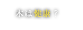 木は健康？