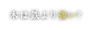 木は鉄より強い？