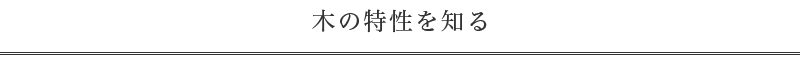 木の特性を知る