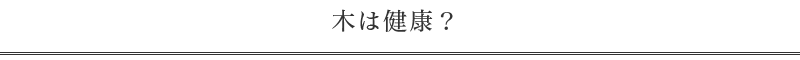 木は健康？