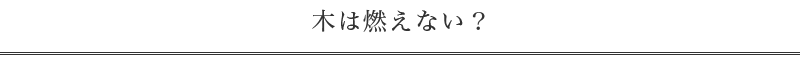 木は燃えない？