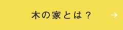 木の家に住むこと