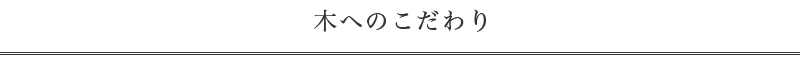 木へのこだわり