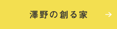 澤野の創る家