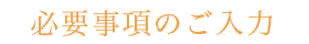 必要事項のご入力