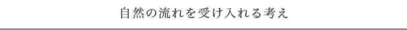 自然の流れを受け入れる考え