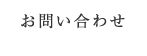 お問い合せ