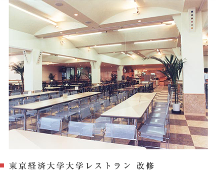 東京経済大学大学レストラン　改修