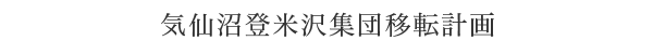 気仙沼登米沢集団移転計画