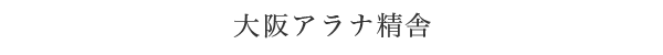 大阪アラナ精舎　耐震改修