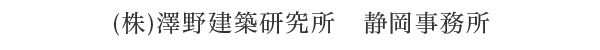 ㈱澤野建築研究所 静岡事務所