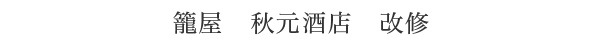 籠屋 秋元酒店 改修