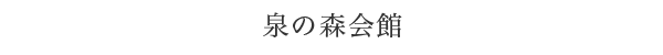 泉の森会館