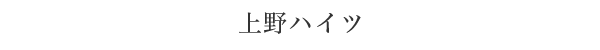 上野ハイツ