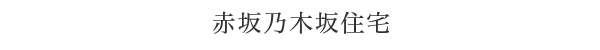 赤坂乃木坂住宅