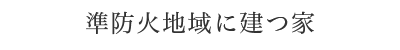 準防火地域に建つ家