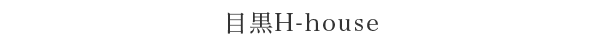 目黒H-house
