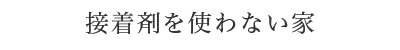 接着剤を使わない家