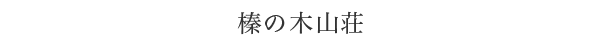 榛の木山荘