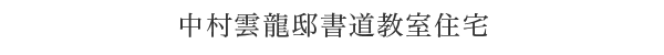 中村雲龍邸書道教室住宅