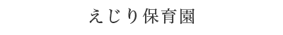 えじり保育園