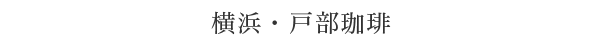 横浜・戸部珈琲