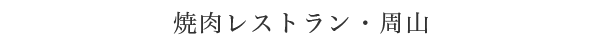 焼肉レストラン・周山