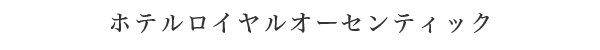 ホテルロイヤルオーセンティック