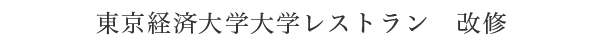 東京経済大学大学レストラン　改修