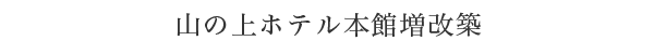 山の上ホテル本館増改築