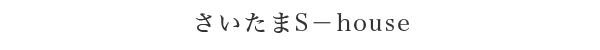 さいたまS－house