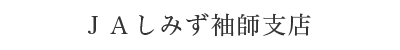 JAしみず袖師支店